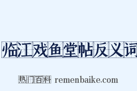 临江戏鱼堂帖反义词是什么意思的图片